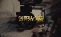 创客贴作图